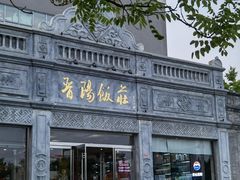-晋阳饭庄(虎坊桥店)