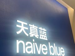 -天真蓝照相馆(五角场百联又一城店)