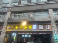-带杏干面馆(洋湖景园店)