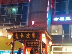 -李记搅团•非遗陕菜(三桥店)