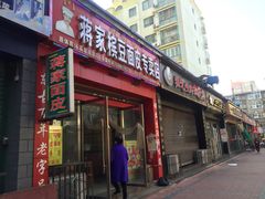 门面-蒋家槟豆面皮(友爱路店)