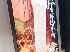 -醉董牛川派鲜肉自选火锅(烟台店)