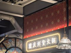 -廖掌柜·重庆鲜货火锅(上海首店)