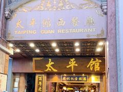 门面-太平馆西餐厅(北京路店)