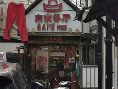 门面-白家餐厅(徐家汇店)