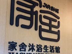 -家舍沐浴生活馆