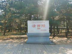 -清西陵