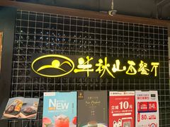 门面-半秋山西餐厅(沙坪坝店)