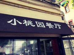门面-小桃园餐厅