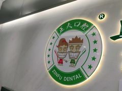 -深圳正夫口腔医疗管理连锁有限公司温莎口腔门诊部(东门店)