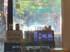 门面-老徐烧烤涮肚(交道口店)