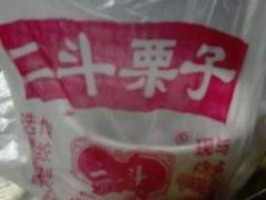 -二斗栗子(黄河道店)