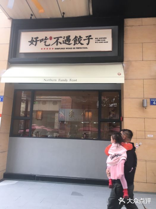 北方家宴(祈福店)门面图片
