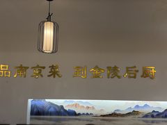 -金陵后厨·南京菜(新街口秣陵路店)