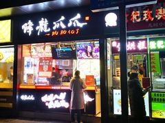 门面-降龙爪爪(建设路2店)