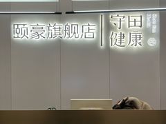 -守田肩颈·推拿SPA(颐豪旗舰店)