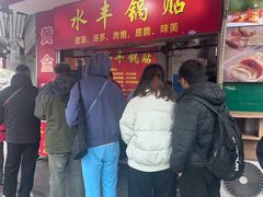 -水丰锅贴(延吉东路店)