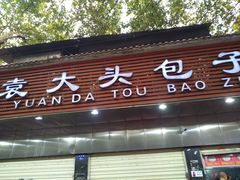 门面-袁大头包子(光华路店)