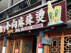 门面-小向麻辣烫(天街总店)