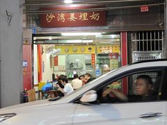 -沙湾姜埋奶(兴新包店)