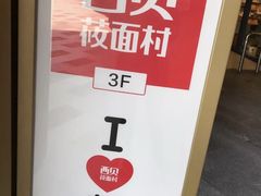 -西贝莜面村(上海百联西郊店)