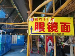 门面-蒋六十八梯眼镜面(渝中店)