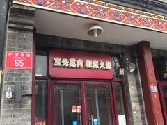 门面-宝光熏肉鞋底火烧(新街口店)