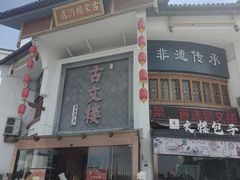 -文楼·淮扬菜·淮安早茶(河下古镇翔宇店)