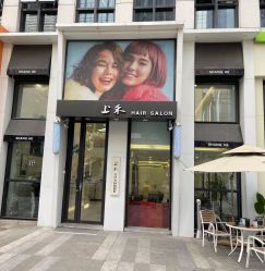 -上禾 HAIR SALON