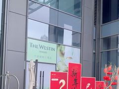 -宁波威斯汀酒店