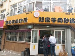 门面-赵家牛肉砂锅(台西三路店)