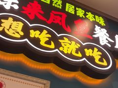 -新概念来凤鱼(璧山店)
