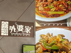 -金牌外婆家(苏州中心店)