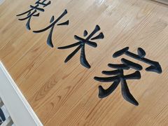-米家·鹤城炭火米家(直营总店)