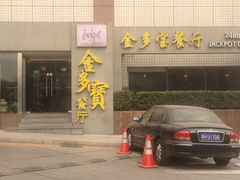 门面-七哥港式茶餐厅(亮马桥总店)