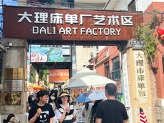 -大理床单厂艺术区
