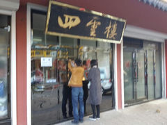 android_upload_pic-四云楼烤鸡店(吉庆街店)