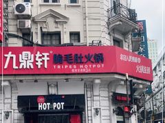 门面-九鼎轩脆毛肚火锅(南京东路店)