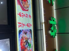 门面-蒸香阁皖北特色小吃(万达广场店)