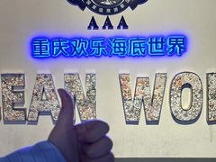 -重庆欢乐海底世界