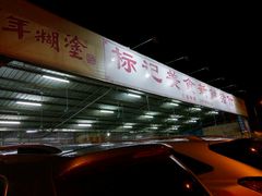 -标记美食新鲜猪杂(兴南大道店)
