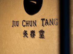 -灸春堂·专业艾灸·连锁品牌(丰潭路店)