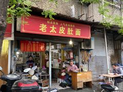门面-老太皮肚面