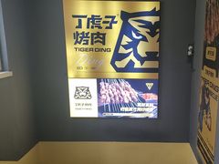 -丁虎子烤肉(国道二店)