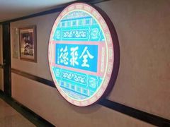 -北京全聚德(西客站店)