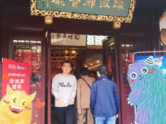 门面-绿波廊(豫园店)