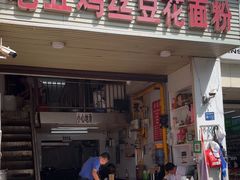 -老五鸡丝豆花面粉(瑞金北路68号院店)