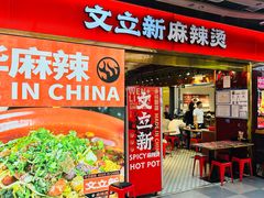 -文立新麻辣烫(合生汇21街区店)