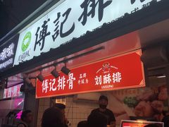门面-傅强排骨(成都总店)