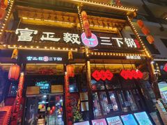 -富正毅三下锅连锁(三店)